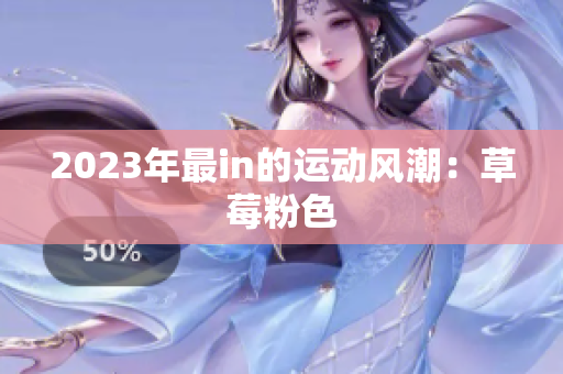 2023年最in的运动风潮：草莓粉色