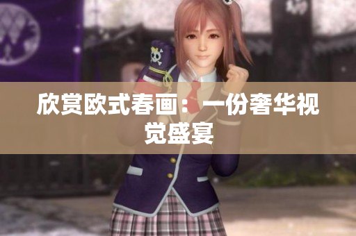 欣赏欧式春画：一份奢华视觉盛宴