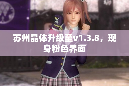 苏州晶体升级至v1.3.8，现身粉色界面
