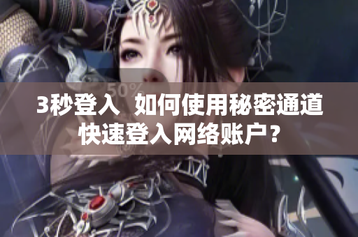 3秒登入  如何使用秘密通道快速登入网络账户？