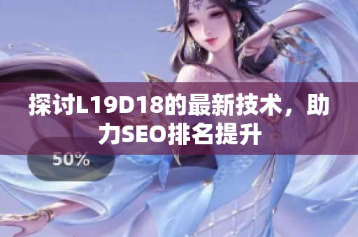 探讨L19D18的最新技术，助力SEO排名提升