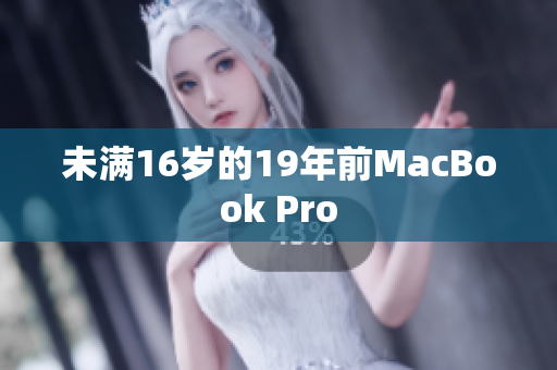 未满16岁的19年前MacBook Pro