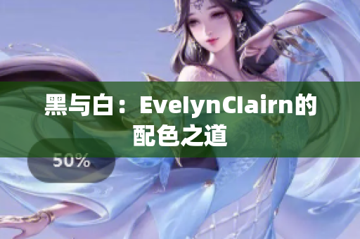 黑与白：EveIynCIairn的配色之道