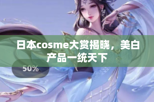 日本cosme大赏揭晓，美白产品一统天下