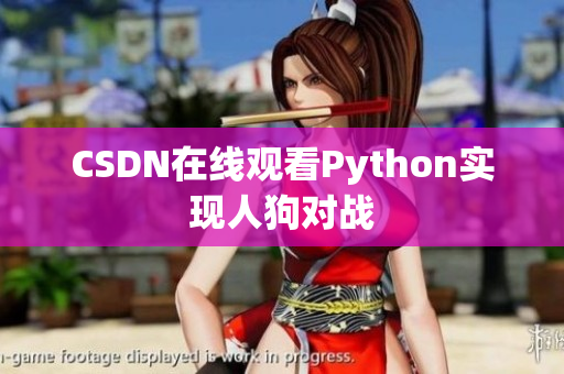 CSDN在线观看Python实现人狗对战