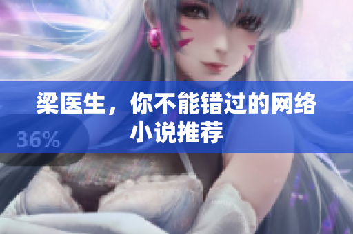 梁医生，你不能错过的网络小说推荐