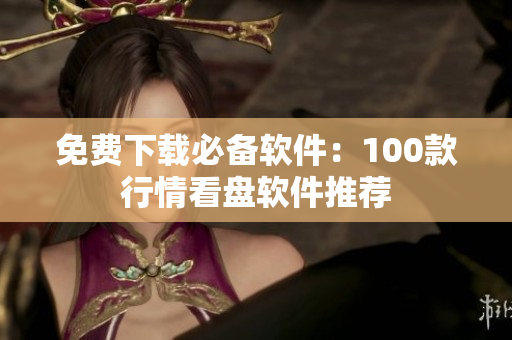 免费下载必备软件：100款行情看盘软件推荐