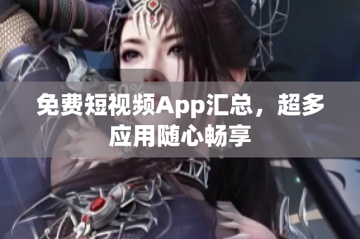 免费短视频App汇总，超多应用随心畅享