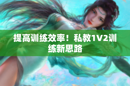 提高训练效率！私教1V2训练新思路