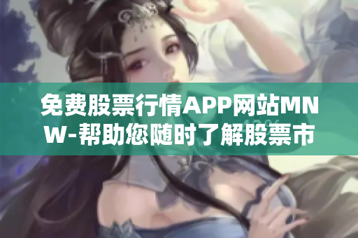 免费股票行情APP网站MNW-帮助您随时了解股票市场