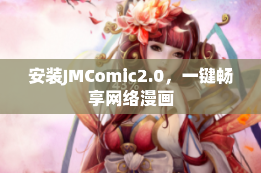 安装JMComic2.0，一键畅享网络漫画