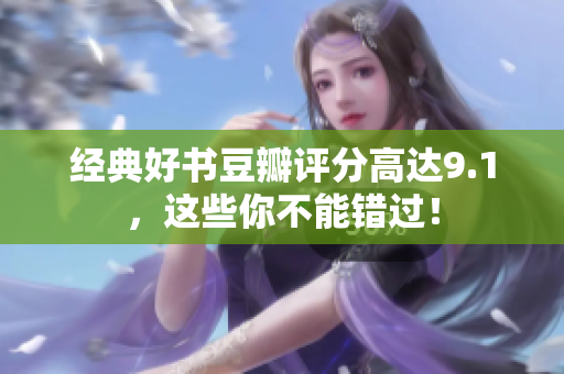 经典好书豆瓣评分高达9.1，这些你不能错过！