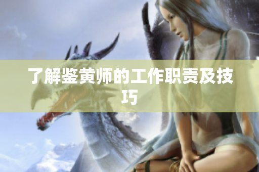 了解鉴黄师的工作职责及技巧