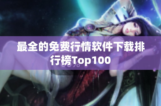 最全的免费行情软件下载排行榜Top100