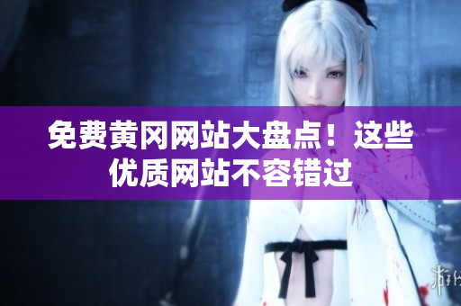 免费黄冈网站大盘点！这些优质网站不容错过