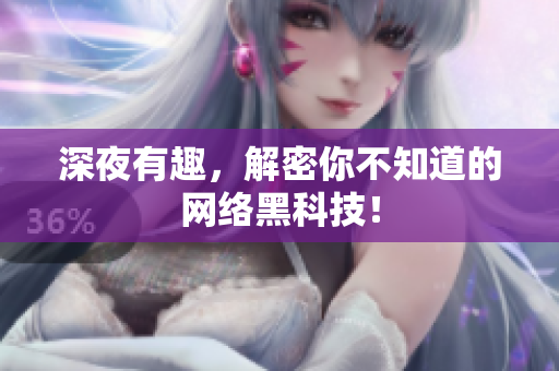 深夜有趣，解密你不知道的网络黑科技！