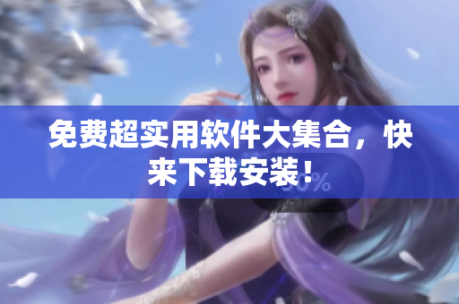 免费超实用软件大集合，快来下载安装！