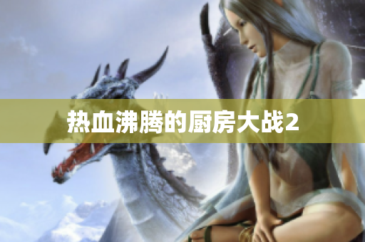 热血沸腾的厨房大战2