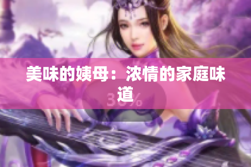 美味的姨母：浓情的家庭味道