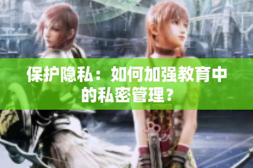 保护隐私：如何加强教育中的私密管理？