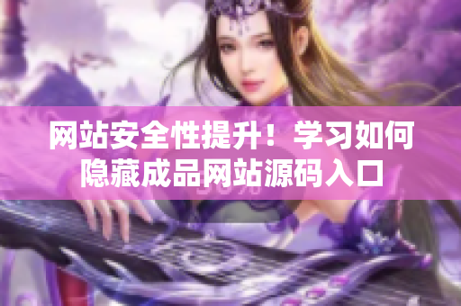网站安全性提升！学习如何隐藏成品网站源码入口