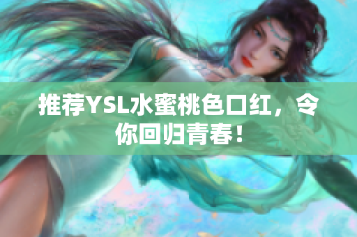 推荐YSL水蜜桃色口红，令你回归青春！