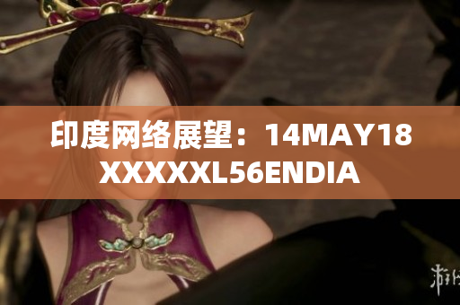 印度网络展望：14MAY18XXXXXL56ENDIA