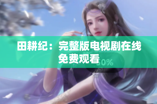 田耕纪：完整版电视剧在线免费观看