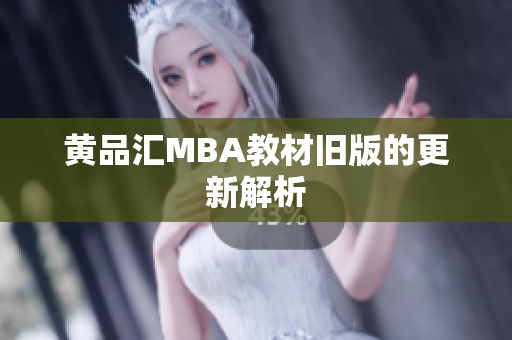 黄品汇MBA教材旧版的更新解析