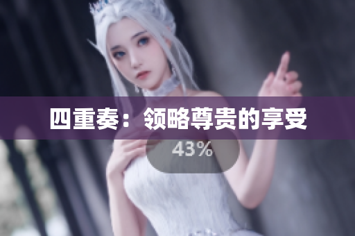 四重奏：领略尊贵的享受