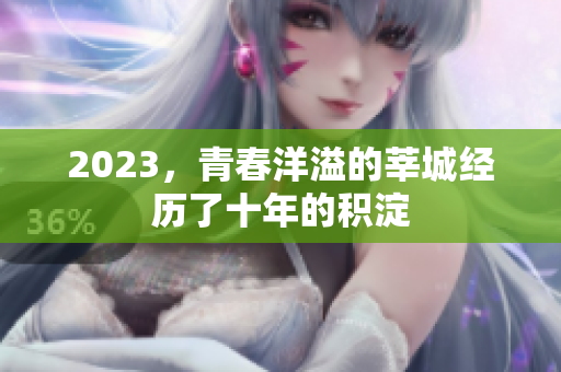 2023，青春洋溢的莘城经历了十年的积淀