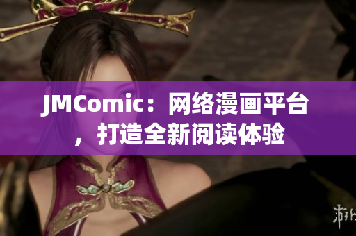 JMComic：网络漫画平台，打造全新阅读体验
