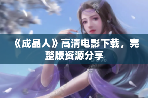 《成品人》高清电影下载，完整版资源分享
