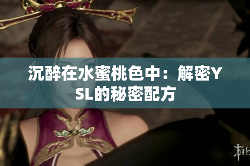 沉醉在水蜜桃色中：解密YSL的秘密配方