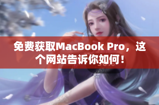 免费获取MacBook Pro，这个网站告诉你如何！
