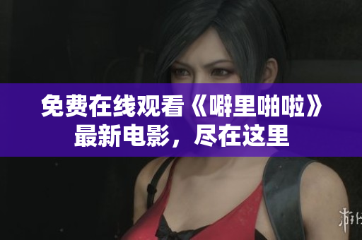免费在线观看《噼里啪啦》最新电影，尽在这里