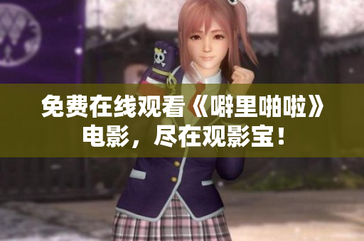 免费在线观看《噼里啪啦》电影，尽在观影宝！