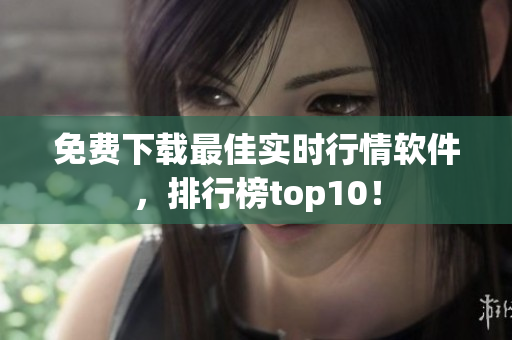 免费下载最佳实时行情软件，排行榜top10！
