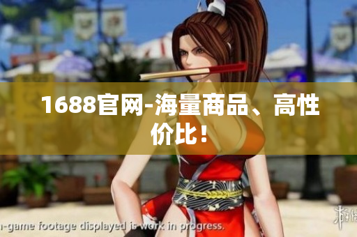 1688官网-海量商品、高性价比！