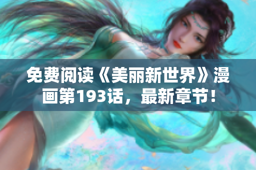 免费阅读《美丽新世界》漫画第193话，最新章节！