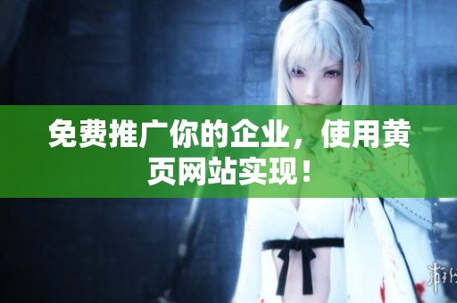 免费推广你的企业，使用黄页网站实现！