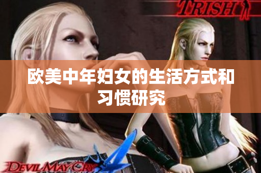 欧美中年妇女的生活方式和习惯研究