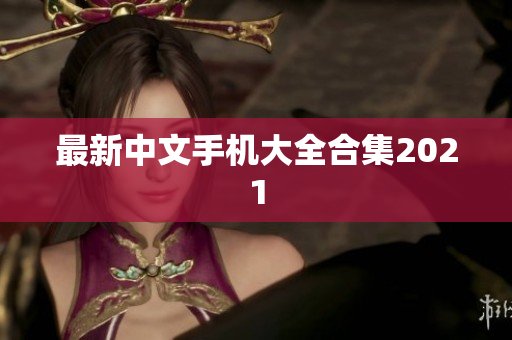 最新中文手机大全合集2021