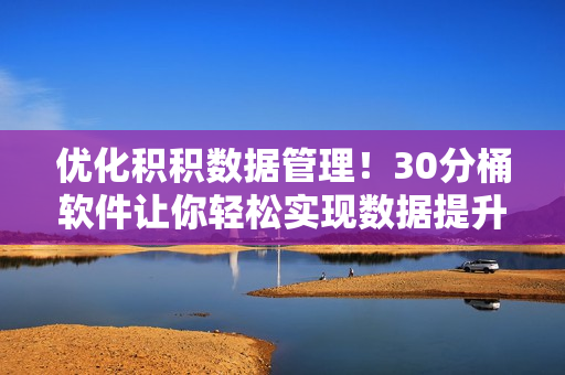 优化积积数据管理！30分桶软件让你轻松实现数据提升