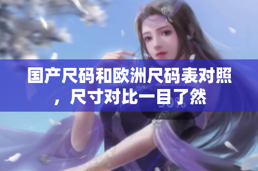国产尺码和欧洲尺码表对照，尺寸对比一目了然