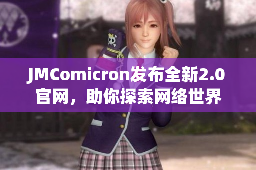 JMComicron发布全新2.0官网，助你探索网络世界