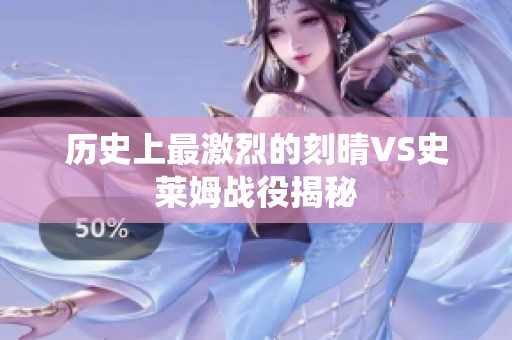 历史上最激烈的刻晴VS史莱姆战役揭秘