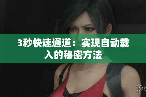 3秒快速通道：实现自动载入的秘密方法