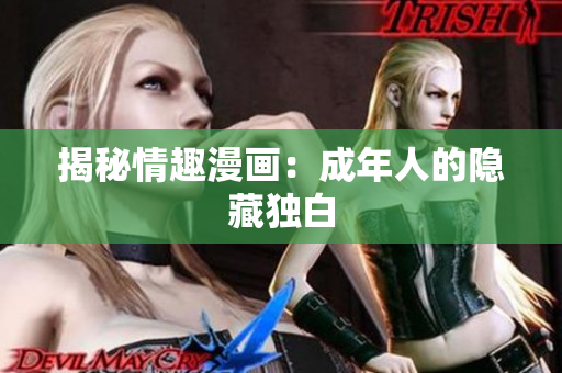 揭秘情趣漫画：成年人的隐藏独白
