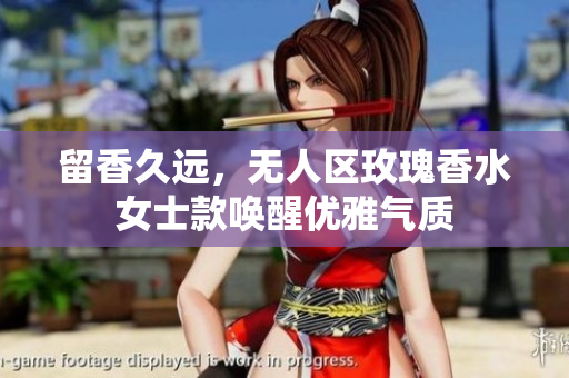 留香久远，无人区玫瑰香水女士款唤醒优雅气质